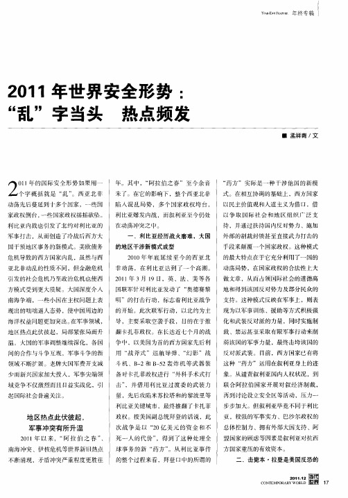 2011年世界安全形势：“乱”字当头热点频发