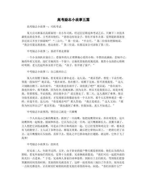 高考励志小故事五篇