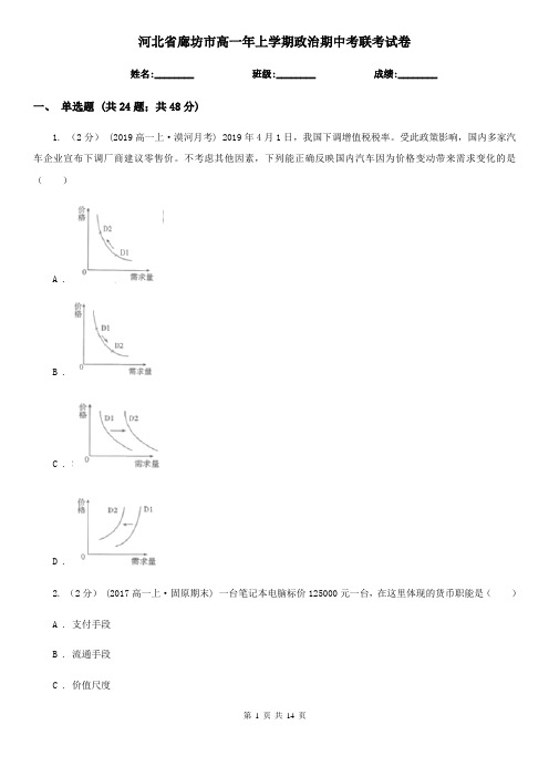 河北省廊坊市高一年上学期政治期中考联考试卷