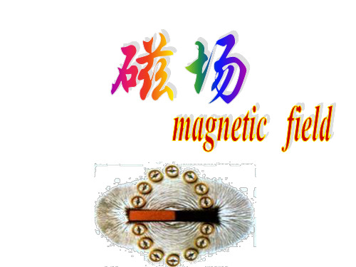 初中物理  磁场和磁感线 苏科版优秀课件