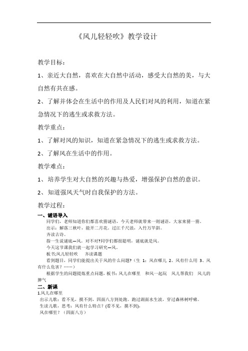 小学道德与法治_风儿轻轻吹教学设计学情分析教材分析课后反思