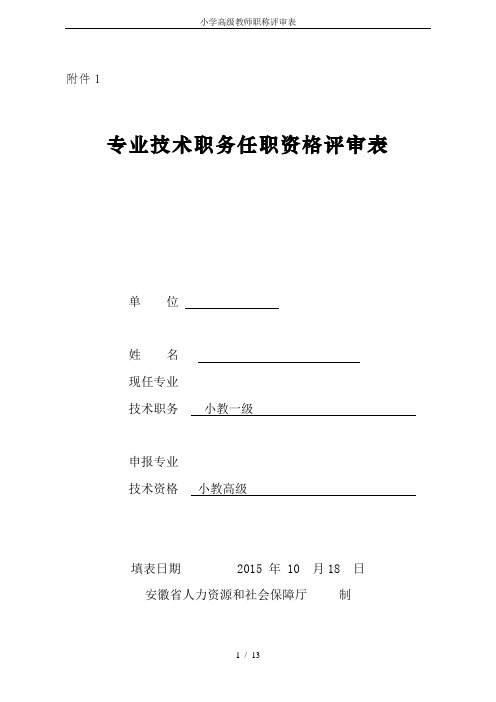 小学高级教师职称评审表