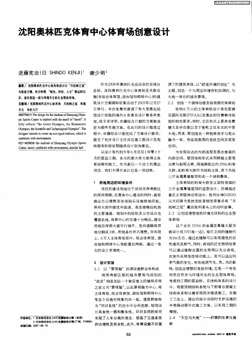 沈阳奥林匹克体育中心体育场创意设计