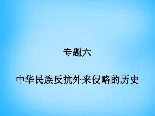 江苏省射阳县特庸初级中学2015届中考历史第二轮复习 专题六 中华民族反抗外来侵略的历史课件