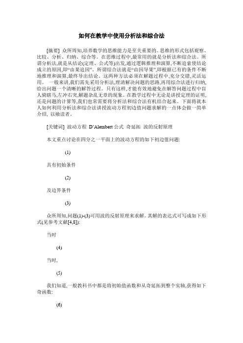 如何在教学中使用分析法和综合法