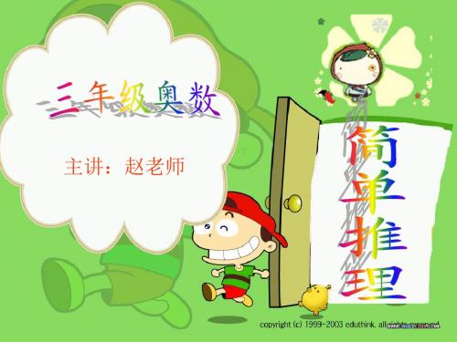 奥数简单推理 3
