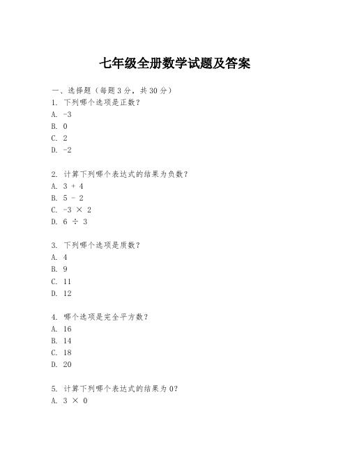 七年级全册数学试题及答案