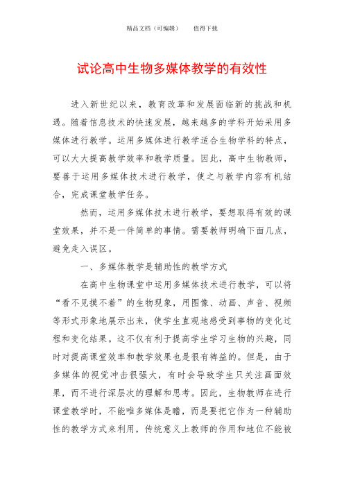 试论高中生物多媒体教学的有效性
