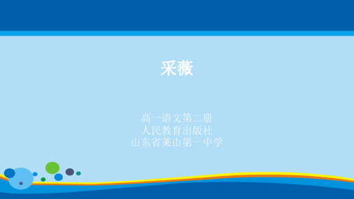人教版高中语文必修二第二单元第四课诗经两首之采薇公开课教学课件(共25张PPT)