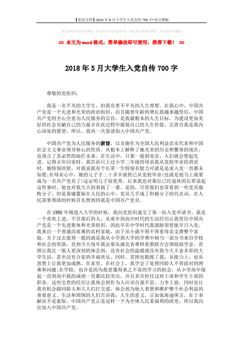 【优质文档】2018年5月大学生入党自传700字-范文模板 (2页)