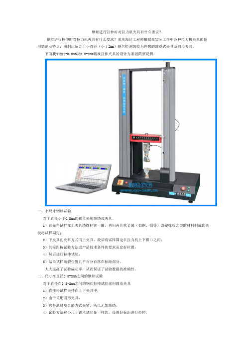 钢丝进行拉伸时对拉力机夹具有什么要求？
