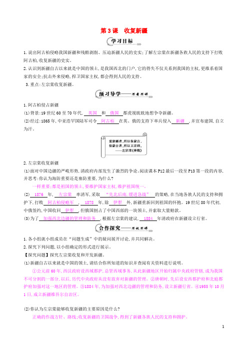 八年级历史上册 第3课 收复新疆导学案 新人教版