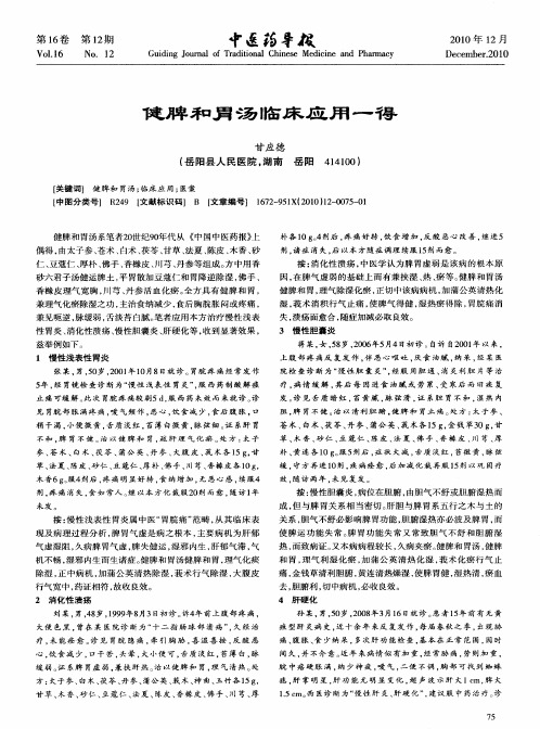 健脾和胃汤临床应用一得