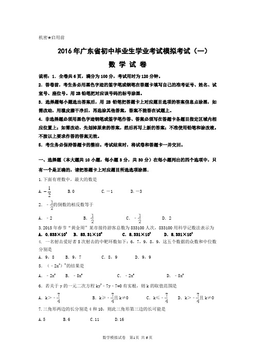 2016年广东省初中毕业生学业考试数学模拟试卷(一)及答案
