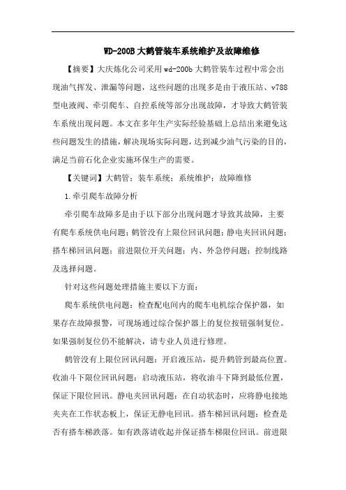 WD-200B大鹤管装车系统维护及故障维修