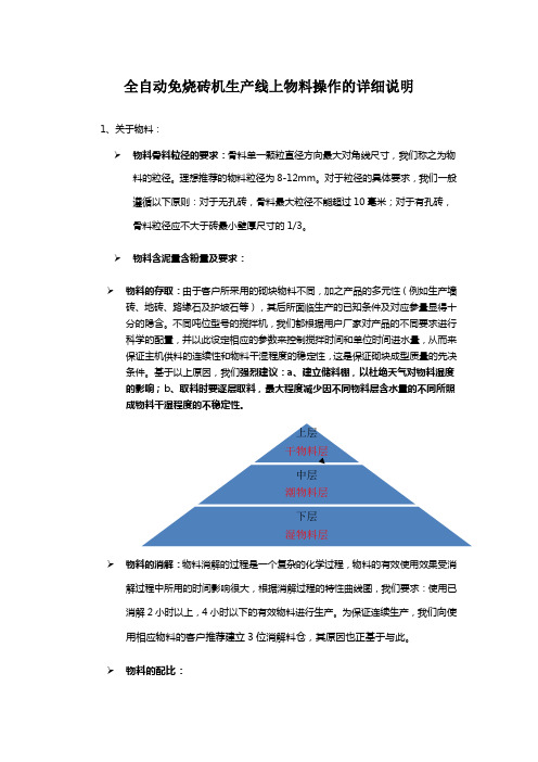 全自动免烧砖机生产线上物料操作的详细说明