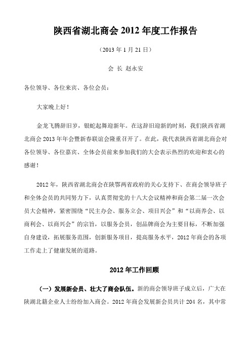陕西省湖北商会2012年度工作报告