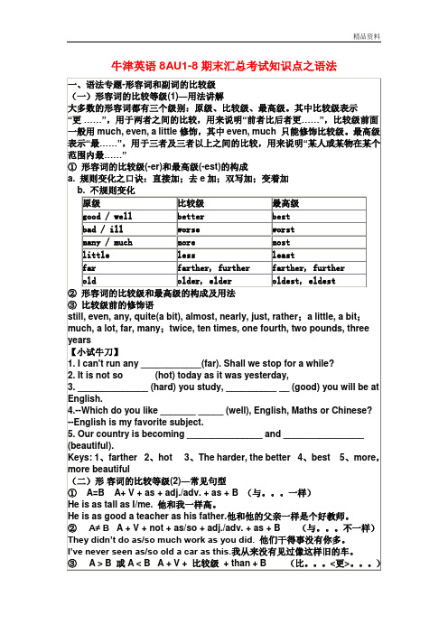 2020年牛津英语8AU1-8期末复习语法知识点汇总