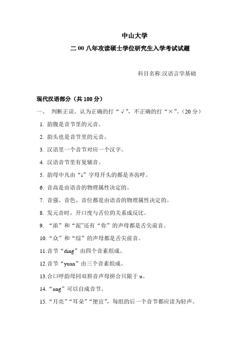 中山大学2008硕士研究生入学考试(汉语言学基础)
