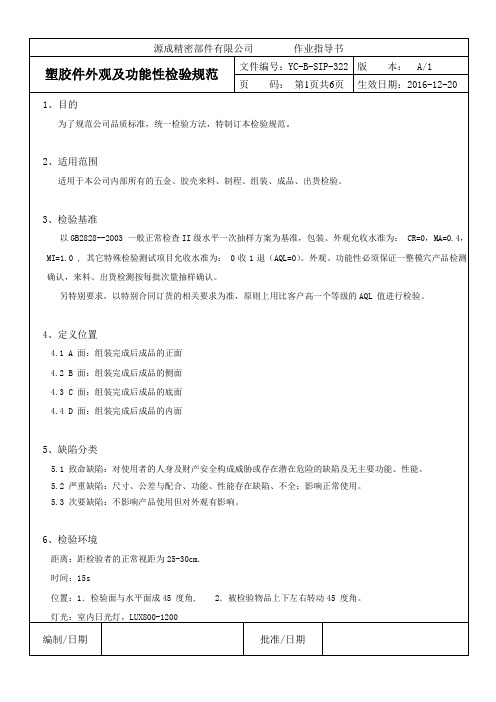 YC-B-SIP-322塑件外观及功能性检验规范