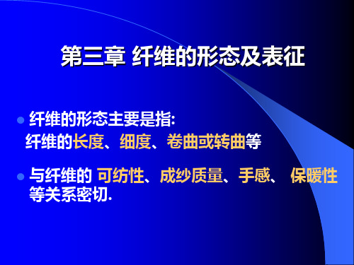 纤维形态特征
