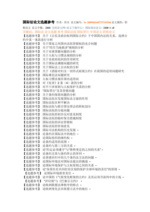 国际法论文选题参考
