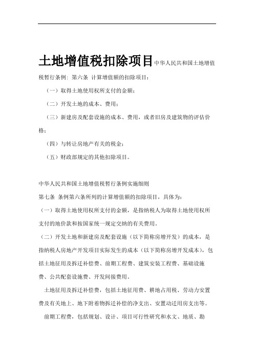 土地增值税扣除项目及土地增值税计算方法.doc