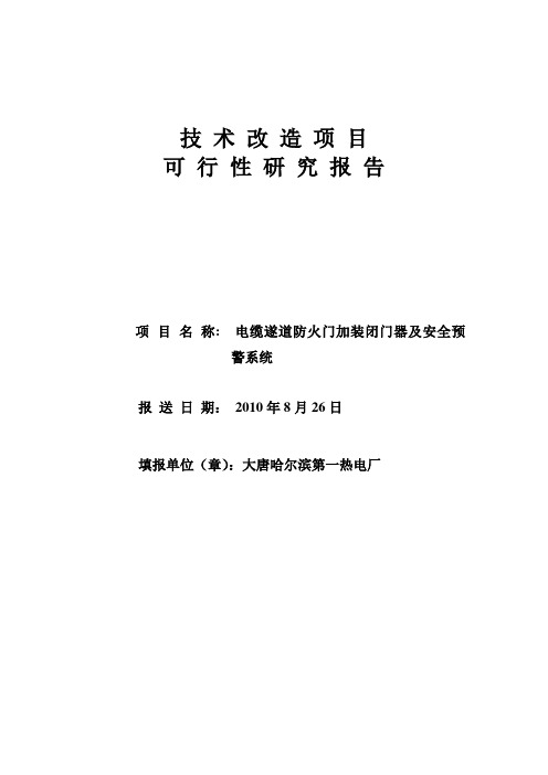 电缆遂道防火门加装闭门器及安全预警系统改造可研报告(实际情况)