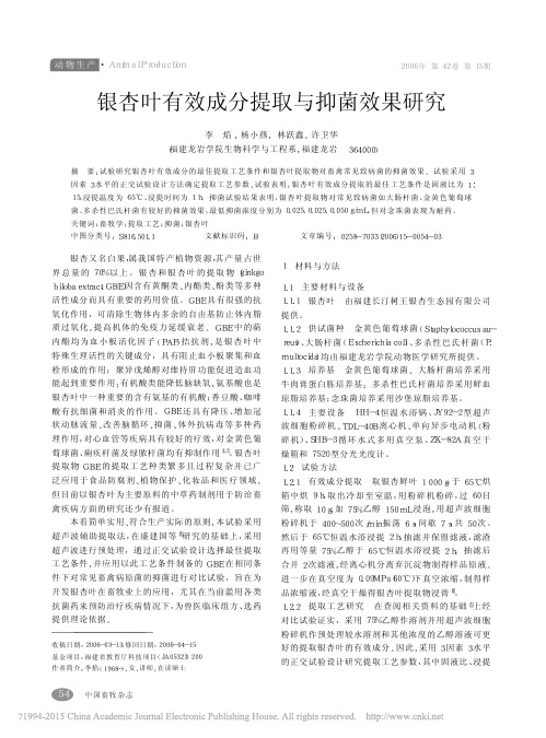 银杏叶有效成分提取与抑菌效果研究_李焰