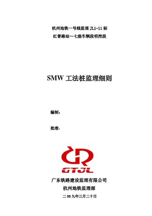 09-SMW工法桩监理细则(红普站)