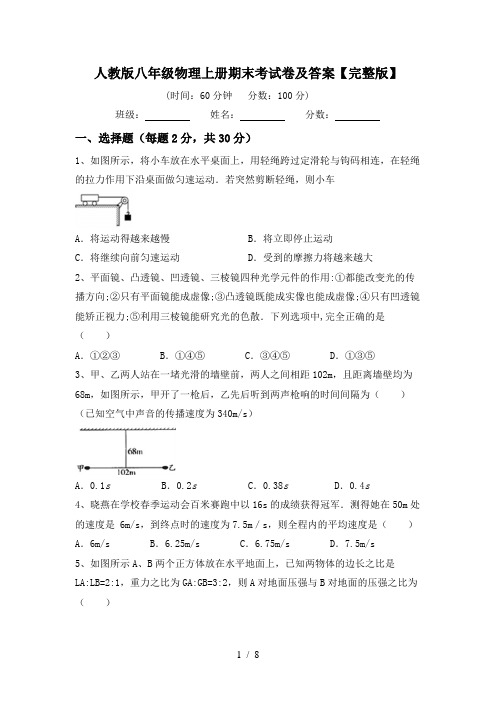 人教版八年级物理上册期末考试卷及答案【完整版】