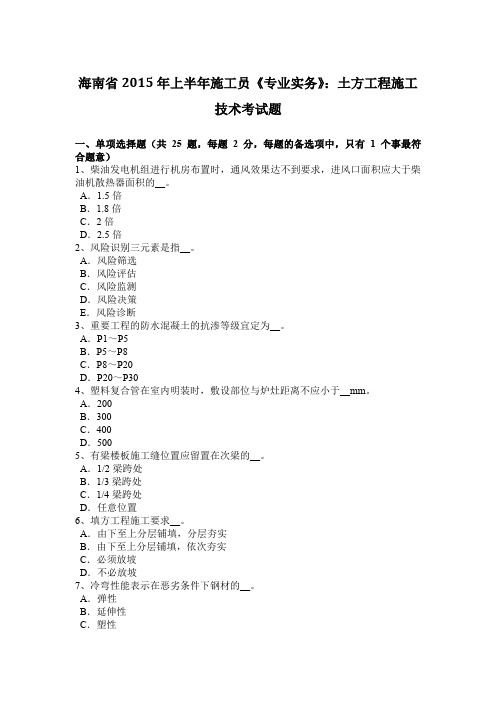 海南省2015年上半年施工员《专业实务》：土方工程施工技术考试题