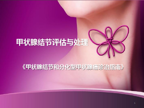 甲状腺结节的评估与处理