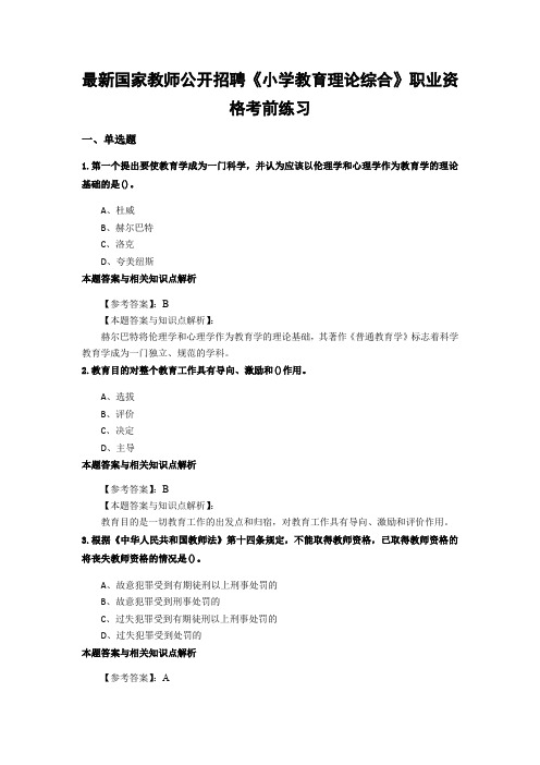 最新精编教师公开招聘《小学教育理论综合》综合复习题带答案分析(共10套经典题型)第(9)