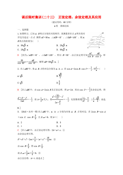 最新高考数学复习 正弦定理、余弦定理及其应用 理(含解析)新人教A版