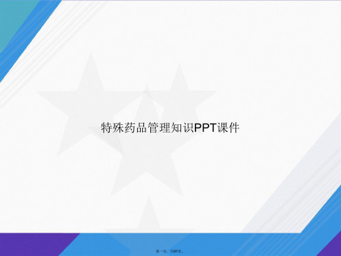 特殊药品管理知识讲课文档