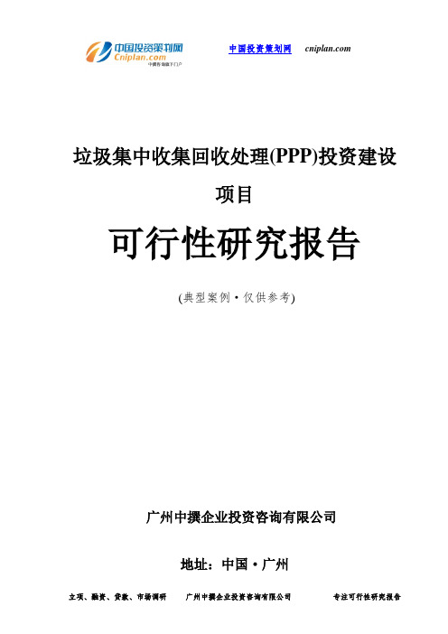 垃圾集中收集回收处理(PPP)投资建设项目可行性研究报告-广州中撰咨询