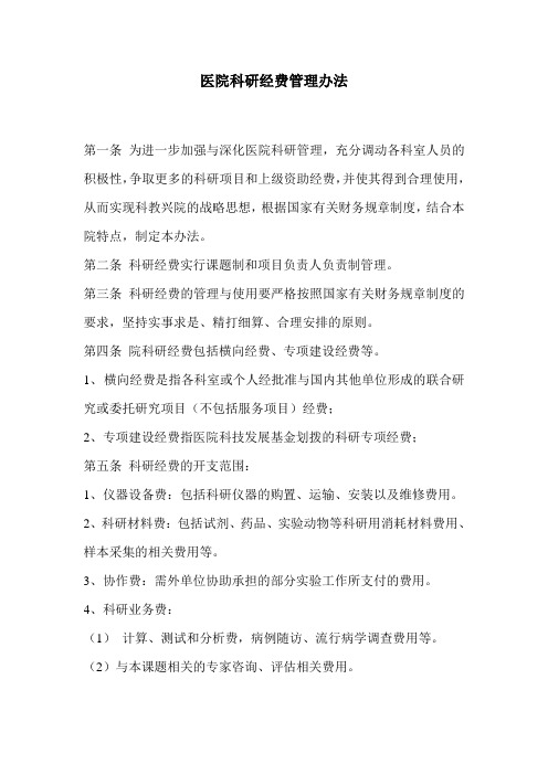 常用医院经费管理及报销制度模板总结