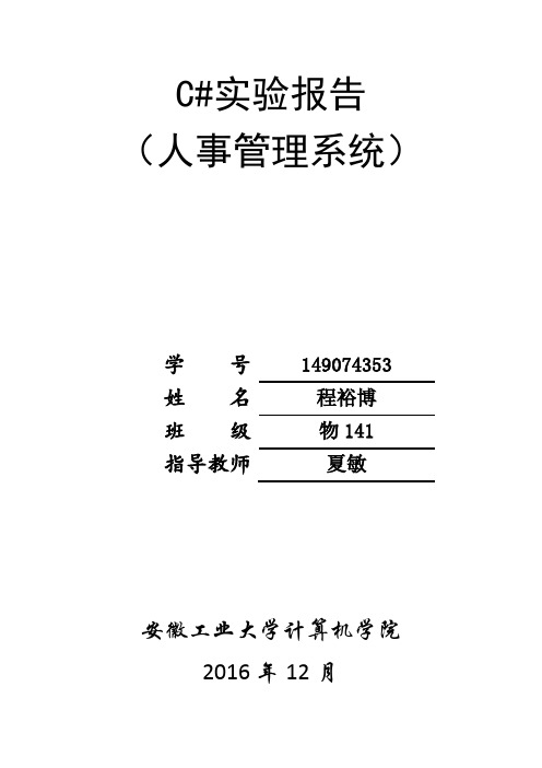 C#实验报告(人事管理系统)