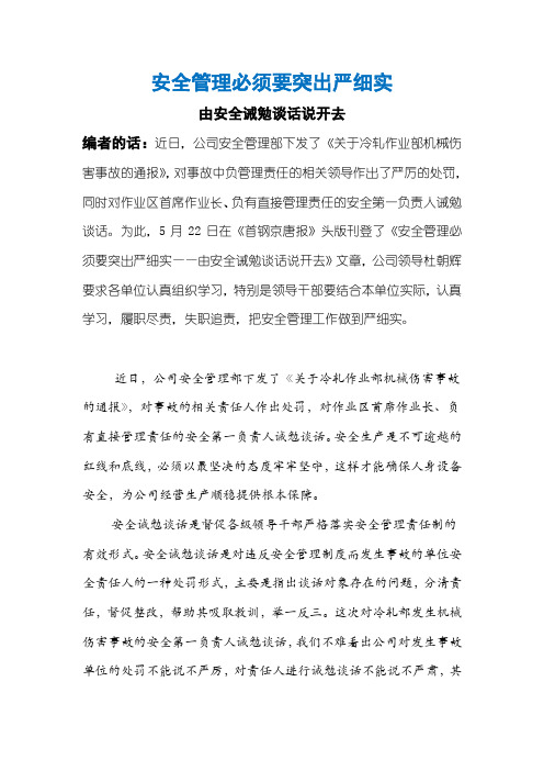 安全管理必须要突出严细实
