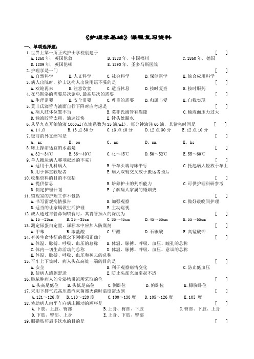 护理学基础课程复习资料(1406)