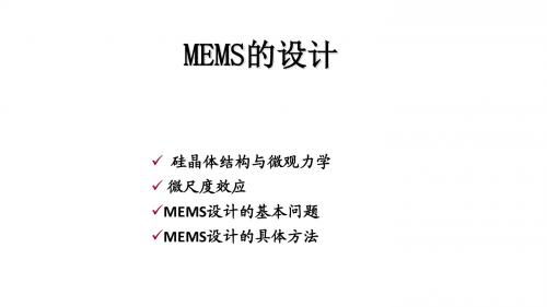 MEMS的设计