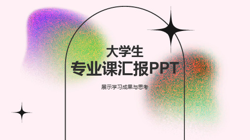 大学生专业课汇报PPT模板