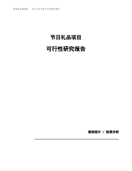 节日礼品项目可行性研究报告模板范文(立项备案项目申请)