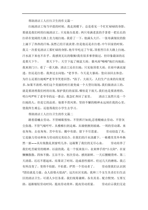 帮助清洁工人打扫卫生的作文5篇