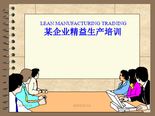 企业精益生产培训模板.pptx