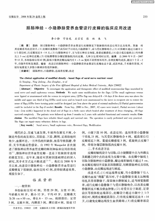 腓肠神经-小隐静脉营养血管逆行皮瓣的临床应用改进