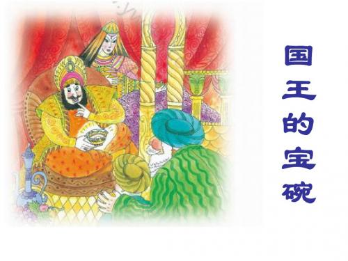 《国王的宝碗》PPT课件 (共17张PPT)