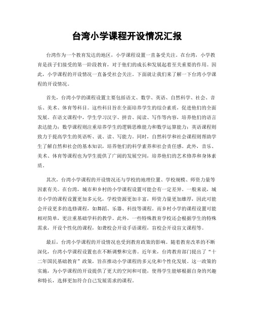 台湾小学课程开设情况汇报