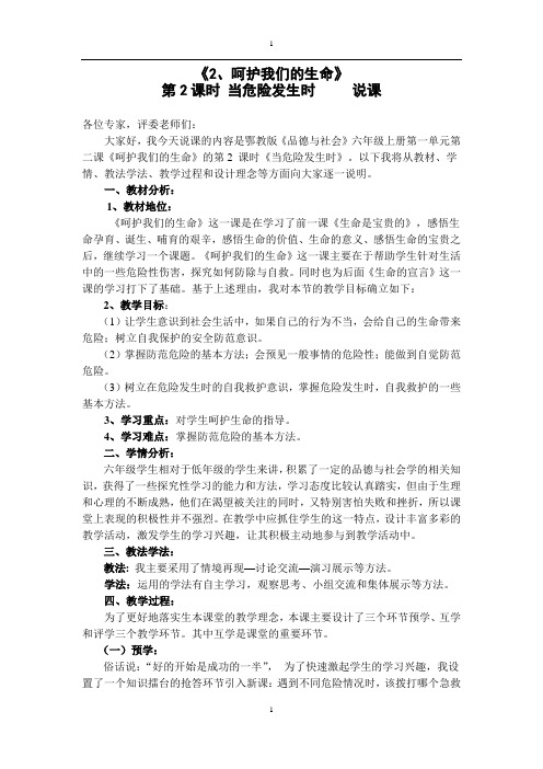 第二课时  当危险发生时  说课